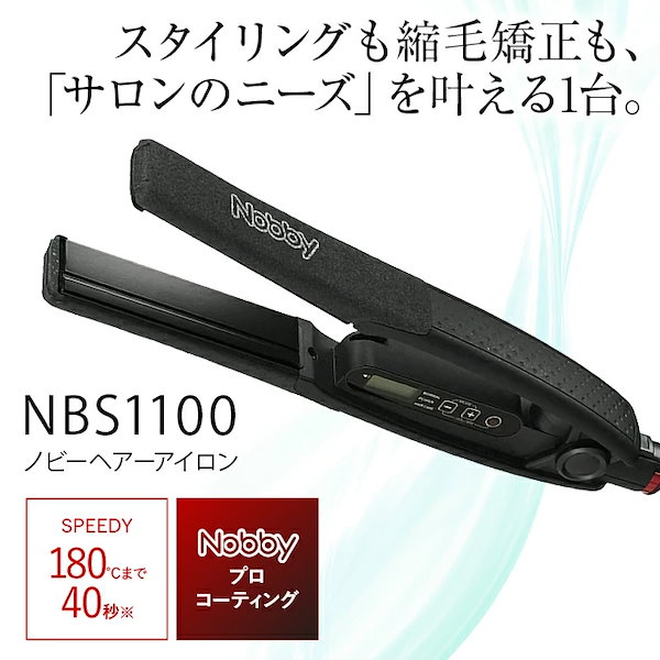 【未使用に近い】nobby NBS1100 ヘアアイロン
