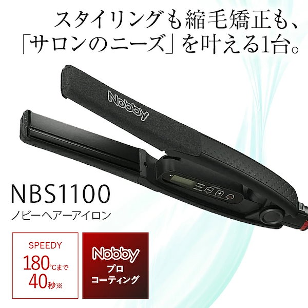 Nobby ヘアーアイロン NBS1100