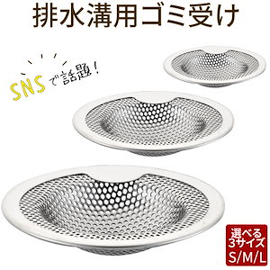 ゴミ受け ステンレス 排水口 髪の毛 キッチン お風呂 ユニットバス用 排水溝 おすすめ 排水口カバー ネット 取り キャッチ パンチング ゴミ受け