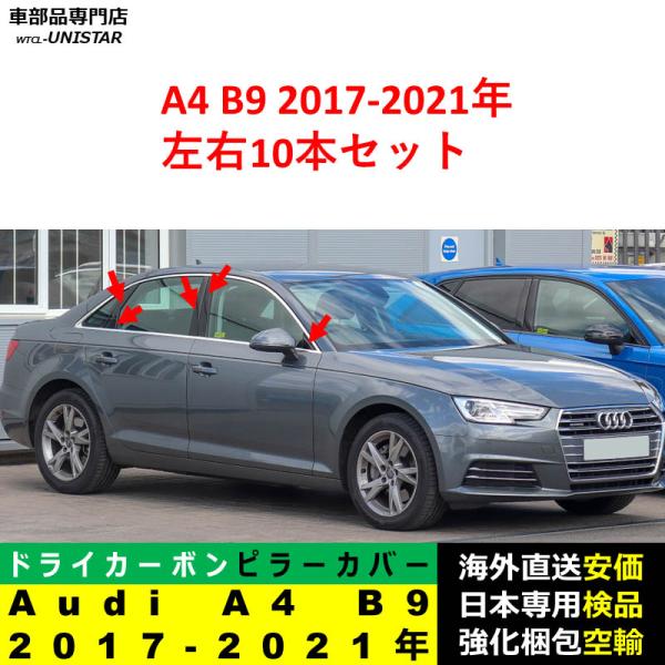アウディ Audi A4 B9 2017-2021年適用 汎用品 センター Bピラー 高級ドライ式カーボンファイバー製 トリム ステッカー トリム 簡単取付