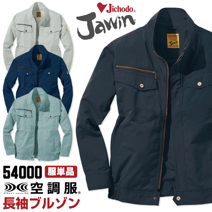 空調作業服(R) Jawin 作業服 長袖ブルゾン おしゃれ 自重堂 メンズ 空調ウェア 長袖 春夏 空調作業服 [単品] /jd-54000-t