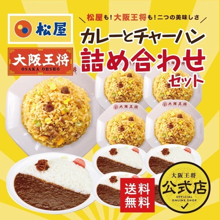 松屋大阪王将カレーとチャーハン詰め合わせセット 冷凍食品 お弁当 福袋
