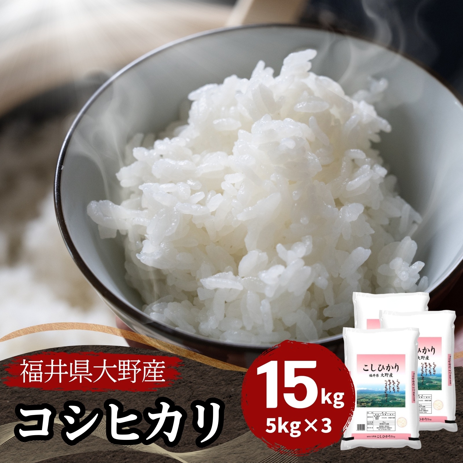 【数量限定】福井県大野産コシヒカリ15kg(5kg3袋) 白米　令和6年産