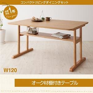 コンパクトリビングダイニングシリーズ [Roche]ロシェ ダイニングテーブル単品 W120 ナチュラル
