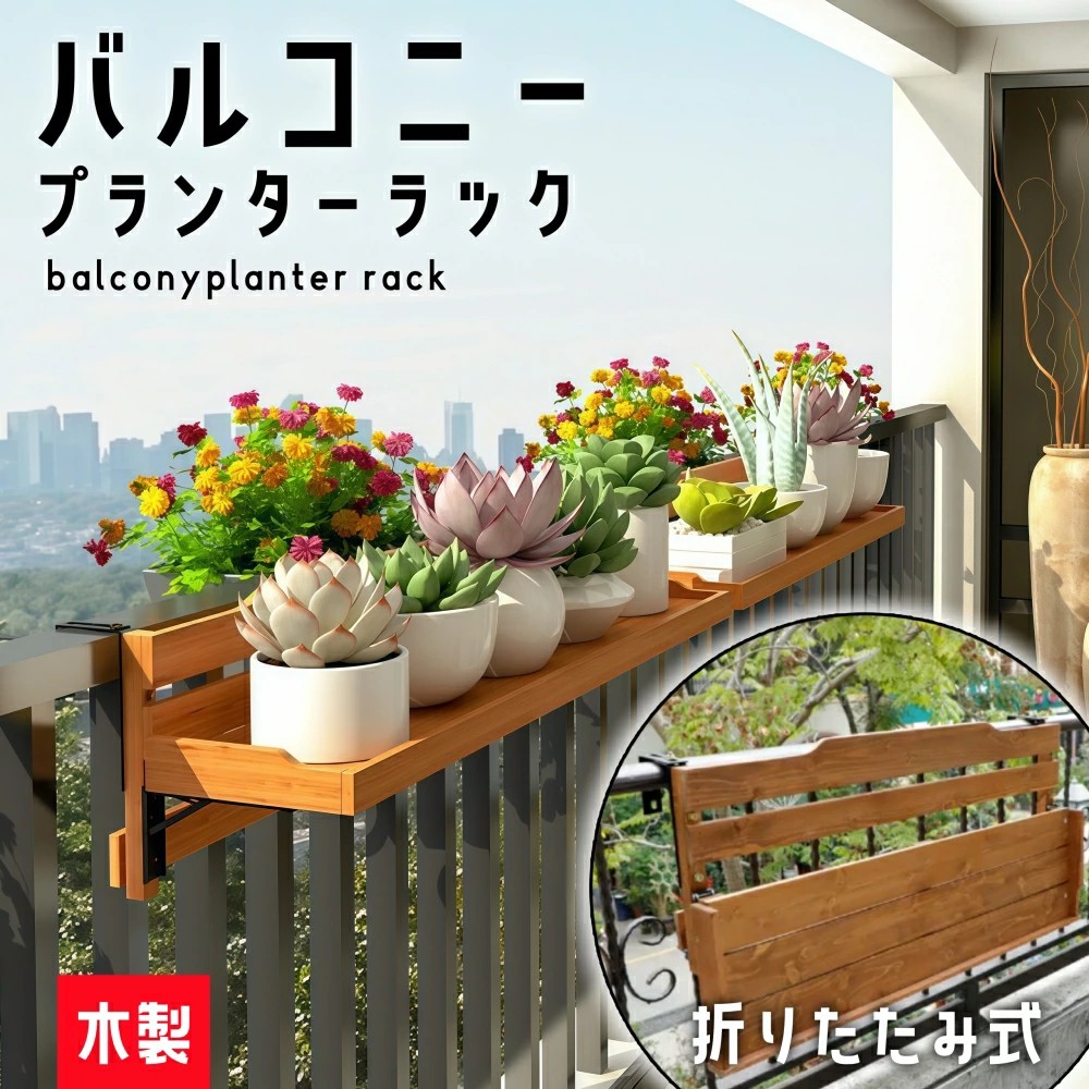 フラワースタンド 木製 手すり掛け プランタースタンド ベランダ 花棚 折りたたみ 花台 ハンギングプランター マンション 壁掛けフランター 園芸 プランターハンガー