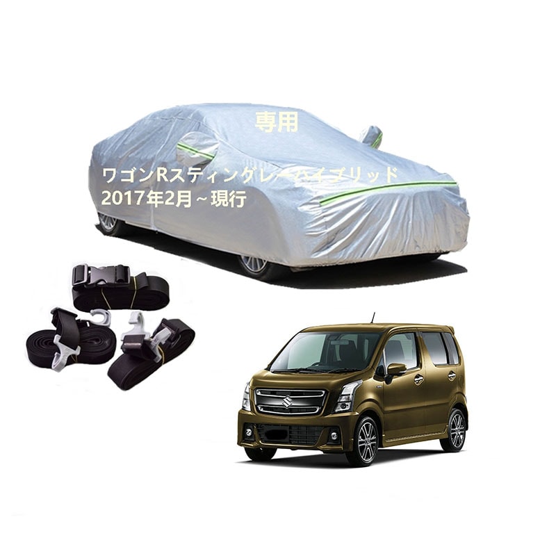 AUNAZZ カーカバー スズキ ワゴンRスティングレーハイブリッド MH95S MH55S 2017年2月現行 専用カバー 純正 カーボディカバー UVカット 凍結防止カバー PEVA合成生地 3