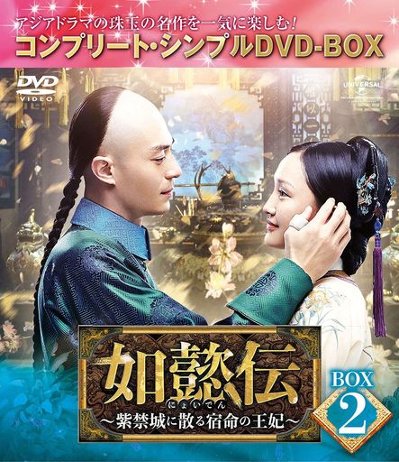 如懿伝~紫禁城に散る宿命の王妃~ BOX2(コンプリート・シンプルDVD‐BOX5,000円シリーズ)(期間限定生産)