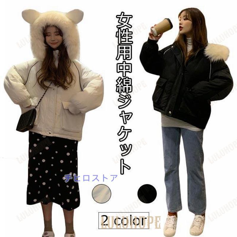 中綿ジャケット 女性 ジャケット 中綿 厚手 ジャンパー フワフワ 暖かい レディース アウター フード付き 冬 ウサギ耳 可愛い お洒落