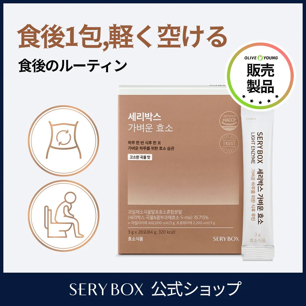 セリボックス SERYBOX軽い酵素2箱セット 穀物味 ダイエット