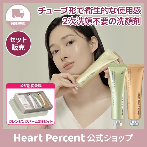 ハートパーセント　コンマスオンライフ　クレンジングバーム　130ml 4本セット Qoo10] ハートパーセント 【オンライン限定販売】【3-4個セット