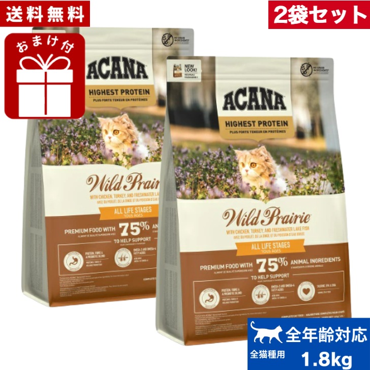 アカナ ワイルドプレイリーキャット 1.8kg 2袋セット　キャットフード 正規品 ドライフード オールステージ 全猫種用 子猫 成猫 高齢猫 ペットフード 猫 ねこ 穀物不使用 無添加