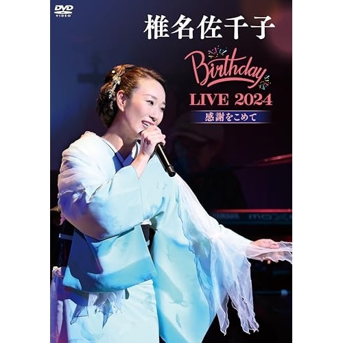 椎名佐千子 ／ 椎名佐千子Birthday LIVE 2024-感謝をこめて- (DVD) KIBM-1121