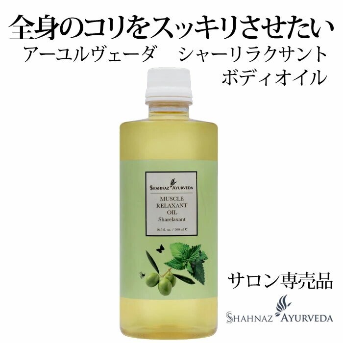 アーユルヴェーダ シャーリラクサント 500ml ボディオイル 1本 サロン 専売品 美容室 美容院 入浴 高級 インド エステ ハーブ 植物 ナチュラル アーユルベーダ