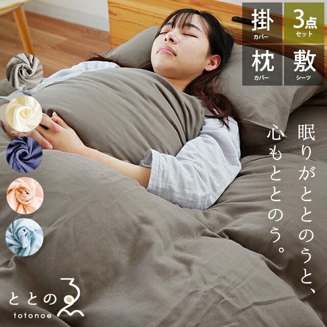和晒し 2重ガーゼ 布団カバー３点セット シングル シングルロング ととのゑ 掛け布団カバー 150X210cm ワンタッチシーツ 100X200X18cm 7SG-TAW1521