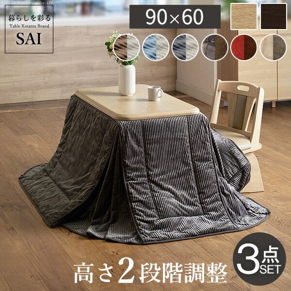 パワフルヒーター-高さ調節機能付きダイニングこたつアコード 90x60cm 3点セット（こたつ本体+専用省スペースこたつ布団+回転椅子1脚）SAI 彩 こたつ 長方形 ダイニングテーブル 掛け布