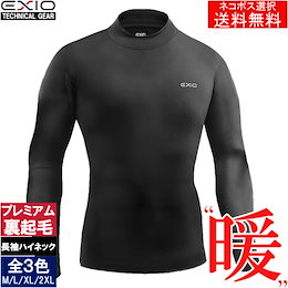 インナー部門第一位✨1日間限定799円【EXIO】エクシオ プレミアム起毛 防寒ハイネックインナーシャツ 下着 エクササイズ スポーツ マラソン トレーニング アンダーウェア 防寒インナー ゴルフ