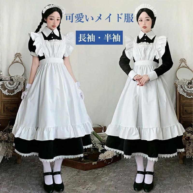 大人气[本日の上新]メイド服 クラシカル ロング 英国 半袖 長袖 ロイヤルメイド レディース メンズ 大人用 イギリス風 フリル 制服 喫茶店 変装 エプロン ゴスロリ損売り