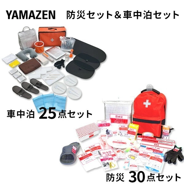 防災セット(災害対策30点セット)＆車中泊25点セット