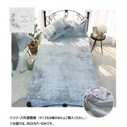 ラビット風ファーBOXカバー セミダブル スモーキーグレー SN-26-300-33