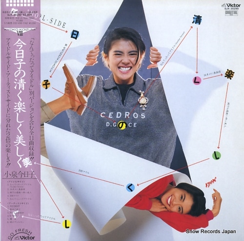 Qoo10] 【レコード】小泉今日子 今日子の清く楽し