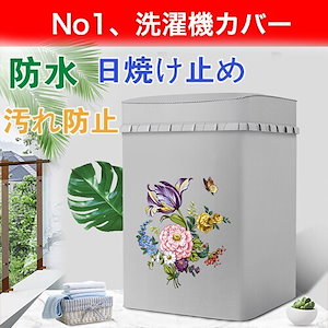 洗濯機カバー 屋外 防水 日焼け止め 紫外線カット 厚い ホコリ防止 汚れ防止 耐久性 すっぽり 丈夫 6色