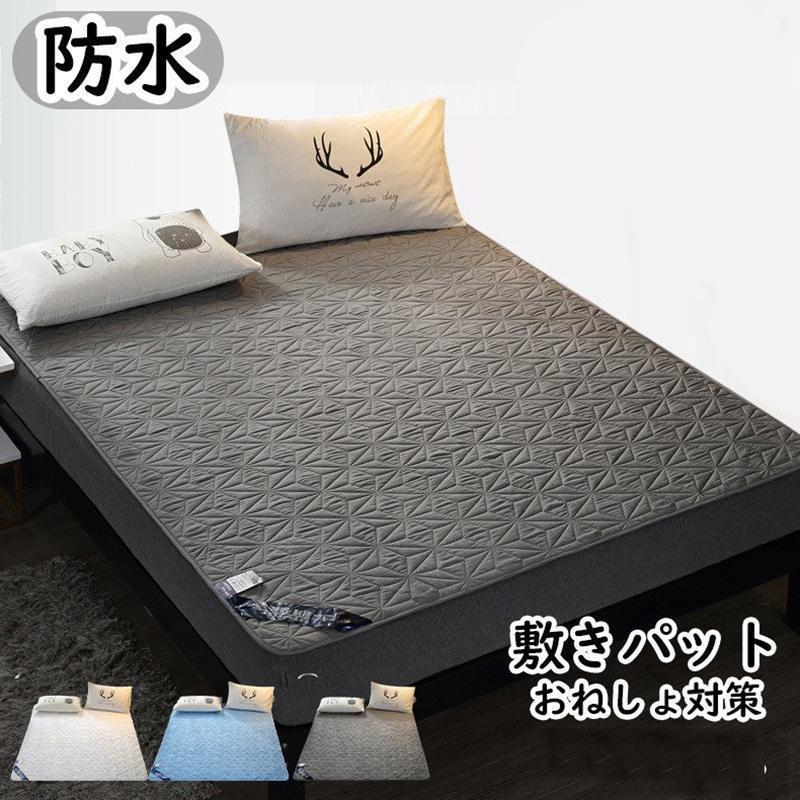 値下げ済み 3日以内に出荷 敷きパッド 防水 ダブル 120*200 洗える 防水敷きパッド セミダブル おねしょ対策 介護 ペット対策 パット 敷きシーツ 防水パット 保温 2枚購入で150円OFF