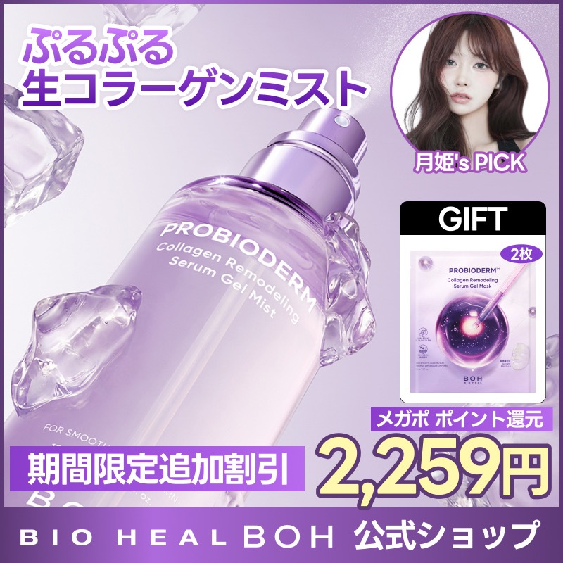 Qoo10] バイオヒールボ 【マスク2枚GIFT】プロバイオダームコ : スキンケア