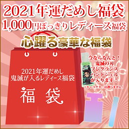 【鬼滅の刃フレグランスハンドジェルが入った!】 福袋 2021 送料無料 ◆ 運だめし福袋!1000円 レディース香水福袋!