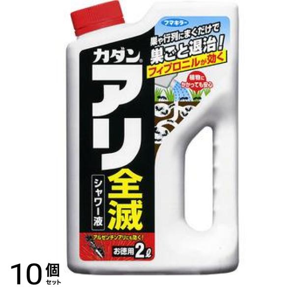 カダン アリ全滅 シャワー液 2L 10個セット