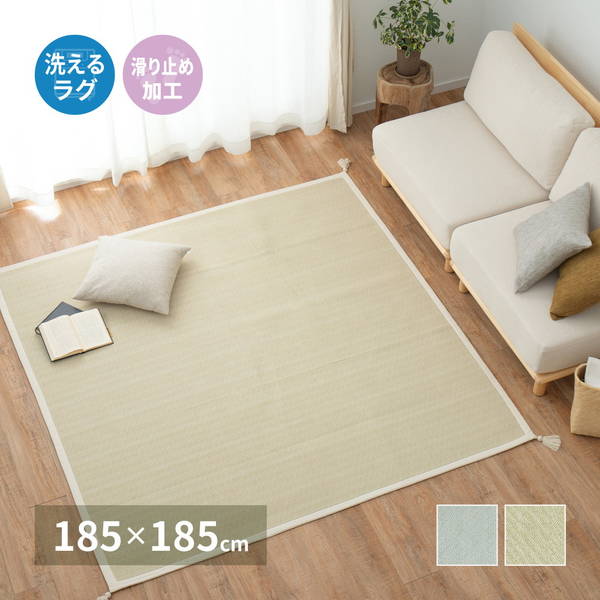 ラグマット カーペット 洗えるラグ 無地 インド綿 コットン 185x185cm 夏用 オールシーズン対応 シンプル おしゃれ 滑り止め付き