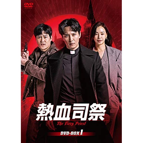 熱血司祭 DVD-BOX1 ／ キム・ナムギル (DVD) HPBR-694