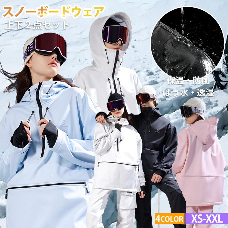 2枚150円OFF!スノーボードウェア 上下セット レディース ボードウェア スノボウェア スキーウェア スノボ スノボー 【20000mmH20超撥水】