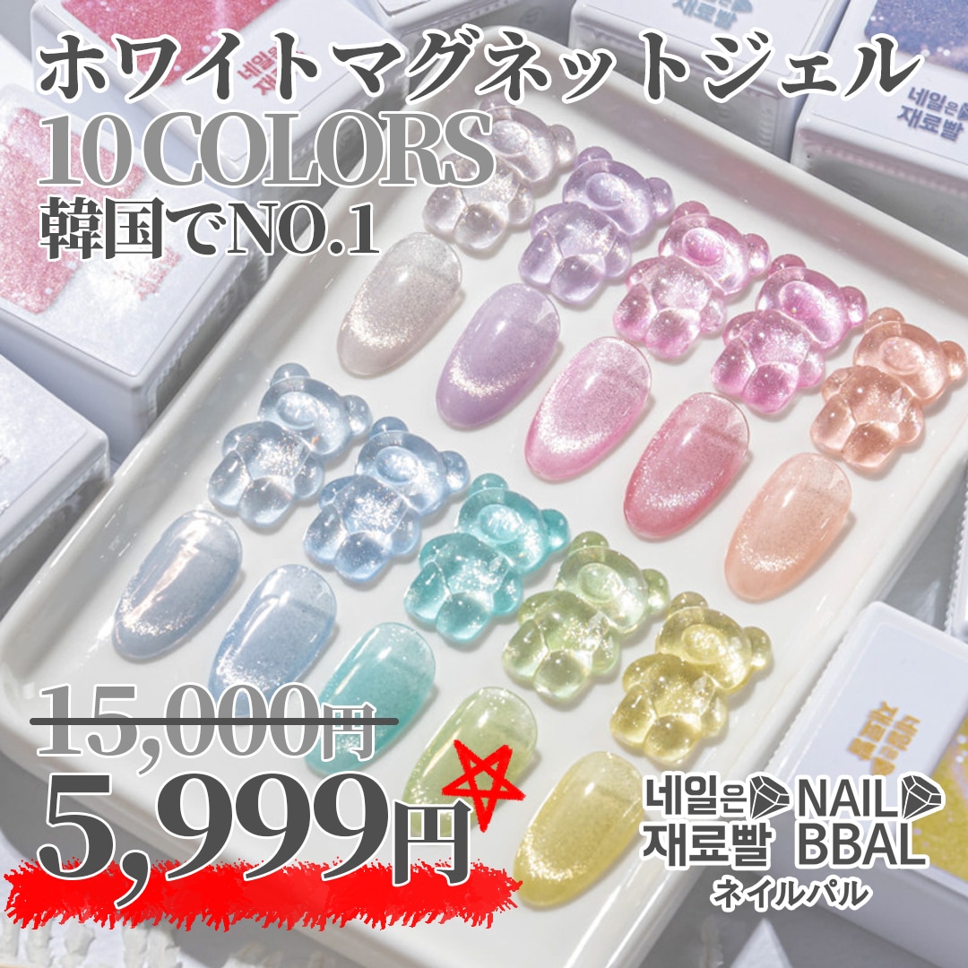 【ネイルパル正規品】ホワイトマグネットジェル[10色セット]韓国ネイル탄산자석젤10종세트
