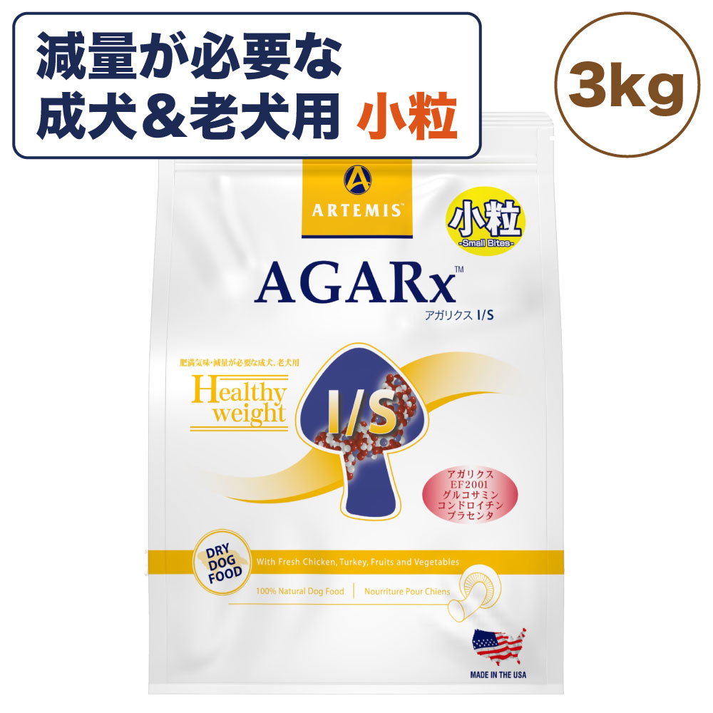 アーテミス アガリクス I/S アイエス ヘルシーウェイト 小粒 3kg 犬 フード ドッグフード ドライ 肥満 減量 成犬 シニア犬 アガリクス 乳酸菌 無添加 無着色