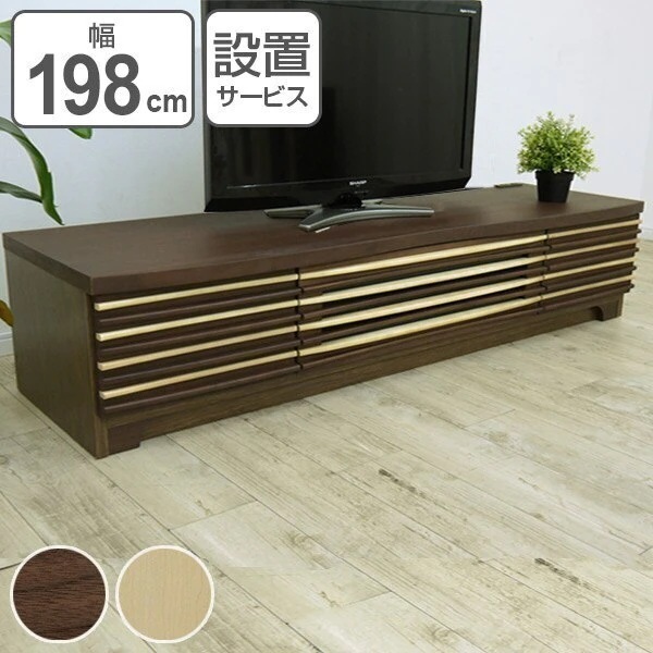 テレビ台 ローボード 天然木 モダンデザイン SURF 幅197cm 63,960円