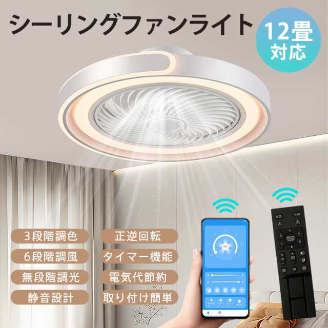 【即日発送】シーリングファンライト LED シーリングファン 12畳 調光調色 明るい 静音 省エネ 天井扇風機 リモコン付き スマホ操作 逆