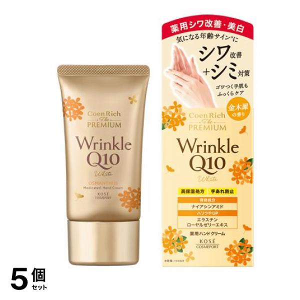 コエンリッチ ザ プレミアム 薬用リンクルホワイト ハンドクリーム 金木犀の香り 60g 5個セット