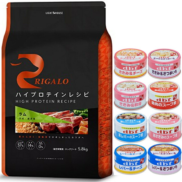 リガロ ハイプロテインレシピ 子犬成犬用 ラム 5.8kg 【犬想いオリジナルセット 】【デビフ85g缶詰 1缶プレゼント】