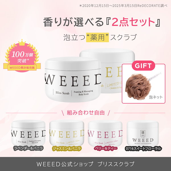 Qoo10] ウィード 宅配便 ブリススクラブ 360g 香りが