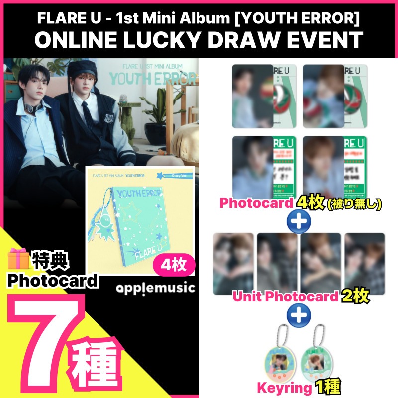 【applemusicラキドロ特典7種/Diary Ver.4枚】FLARE U - 1st Mini Album [YOUTH ERROR] applemusic LUCKY DRAW EVENT