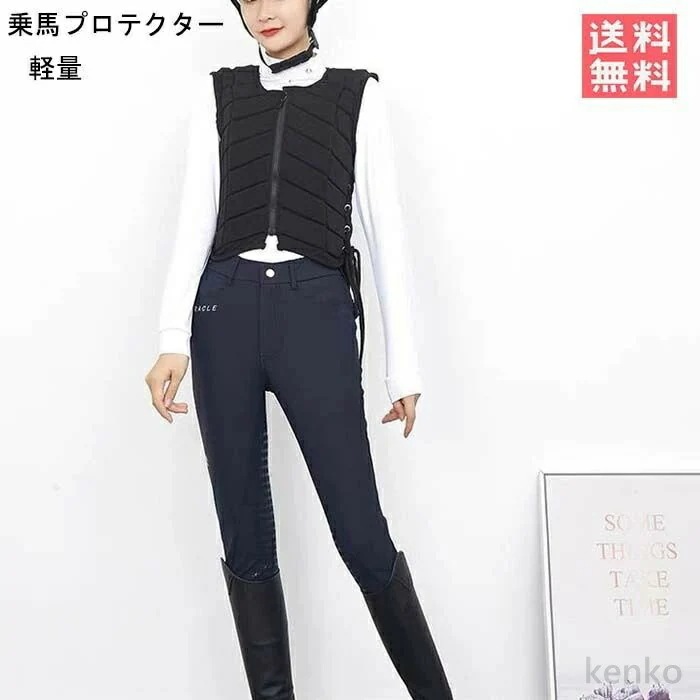 【送料無料】乗馬プロテクター 乗馬用プロテクター 乗馬インナープロテクター 乗馬 乗馬用ボディプロテクター　騎馬プロテクターベスト 乗馬ベスト 黒 馬具