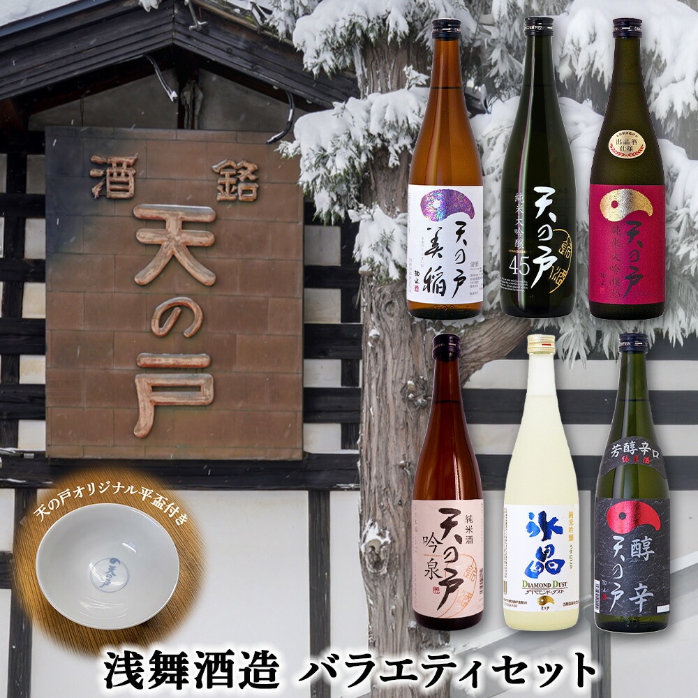 浅舞酒造 天の戸 6本バラエティセット（オリジナル平盃付） バラエティセット 6本 日本酒 ギフト 贈り物 お歳暮 お中元 プレゼント 父の日 母の日 敬老の日 誕生日 記念日 お祝い グルメ 平