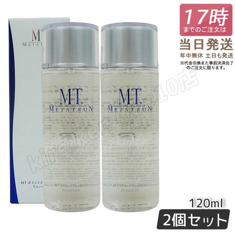 【2個セット】 MT ポイントメイクアップリムーバー 120ml ポイントメイク落とし メタトロン化粧品 サロン専売品 ティブケア