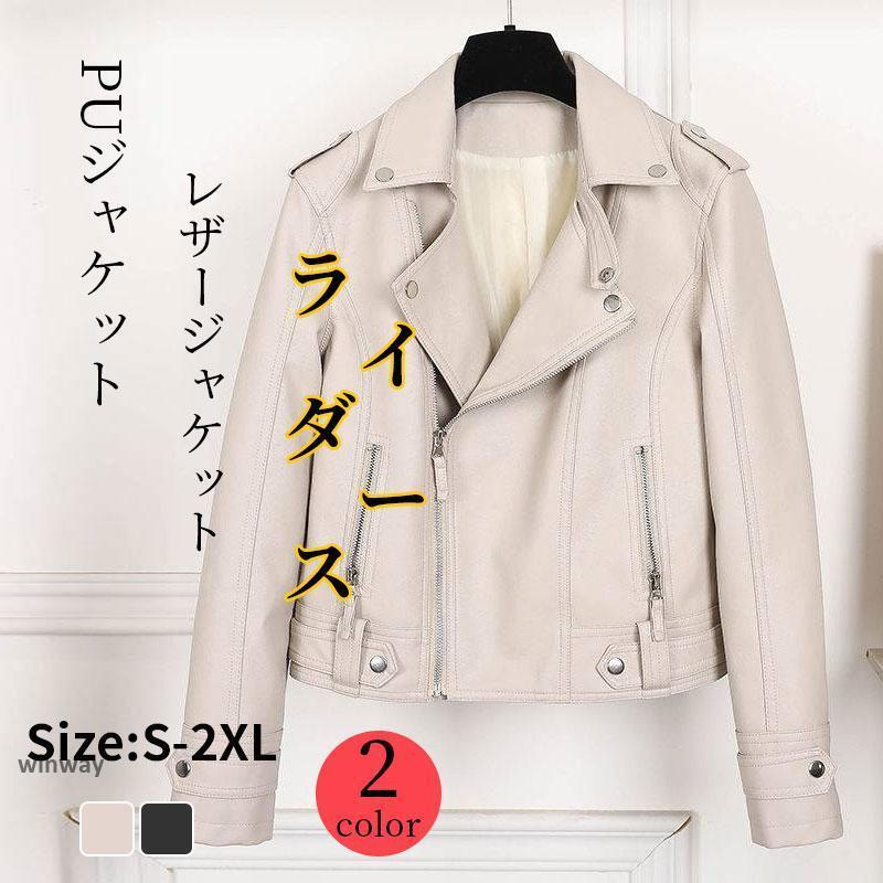 新商品特価 ライダースジャケット レザージャケット レディース バイクジャケット 大人 秋アウター ブルゾン PU革 秋冬 通学 ガールズ シンプルライダースジャケット レザージャケット レディース