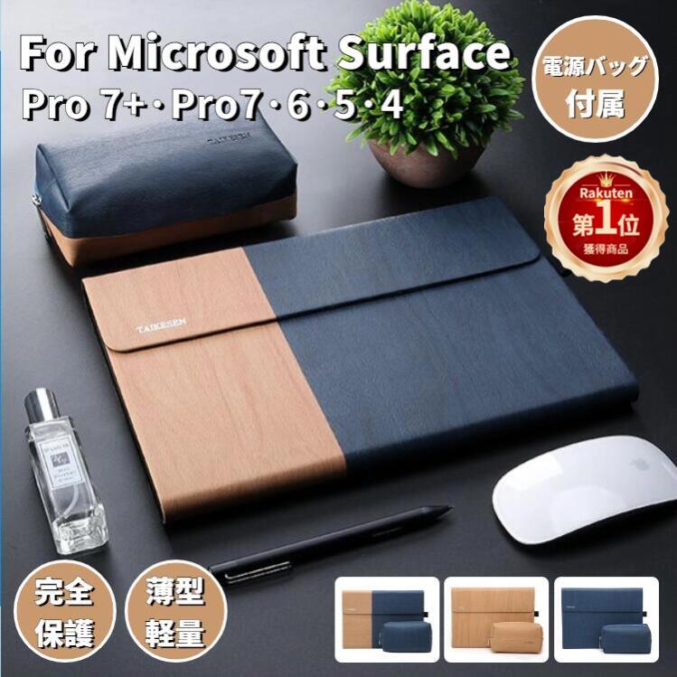 【即纳】【電源バッグ付き！】surface pro 7+サーフェスプロ カバー保護ケースMicrosoft Surface Pro 7Pro 6Pro 54用収納レザーケースポーチバッグ手帳型スタンド