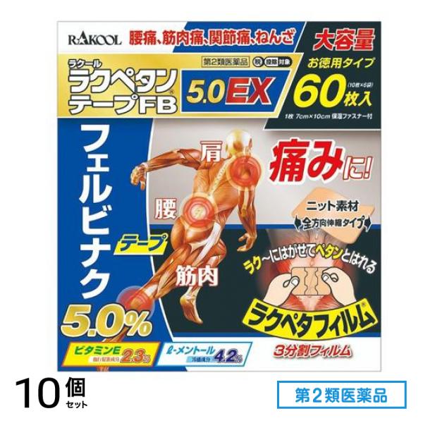 第２類医薬品 ラクペタンテープFB5.0EX 60枚 10個セット