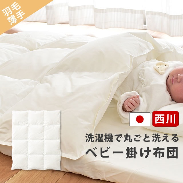 送料無料西川 羽毛布団 薄手 ベビー ホワイトダウン85% ダウン150g ベビー布団 肌掛け布団 95X120cm 洗濯機で洗える 単品 国産BE-1512-00144WH