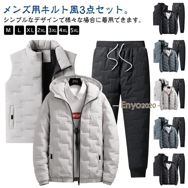 上下セット 中綿パンツ キルト メンズ キルティング 中綿ジャケット 中綿ベスト キルティング 3点セット ダウン風 防寒着 厚手 中綿 暖かい 無地