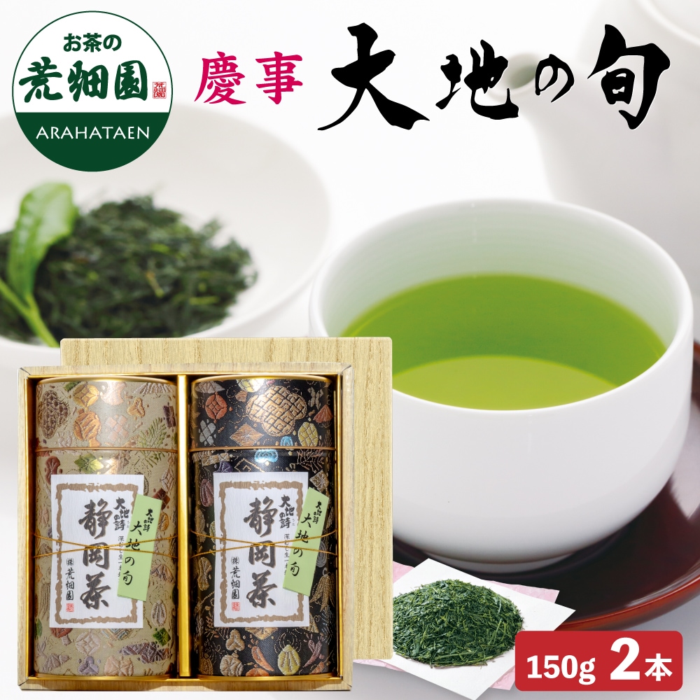 慶事用 大地の旬 150ｇ缶2本箱入 ギフト プレゼント お茶缶 缶ギフト 茶葉 お茶 お茶の葉 緑茶