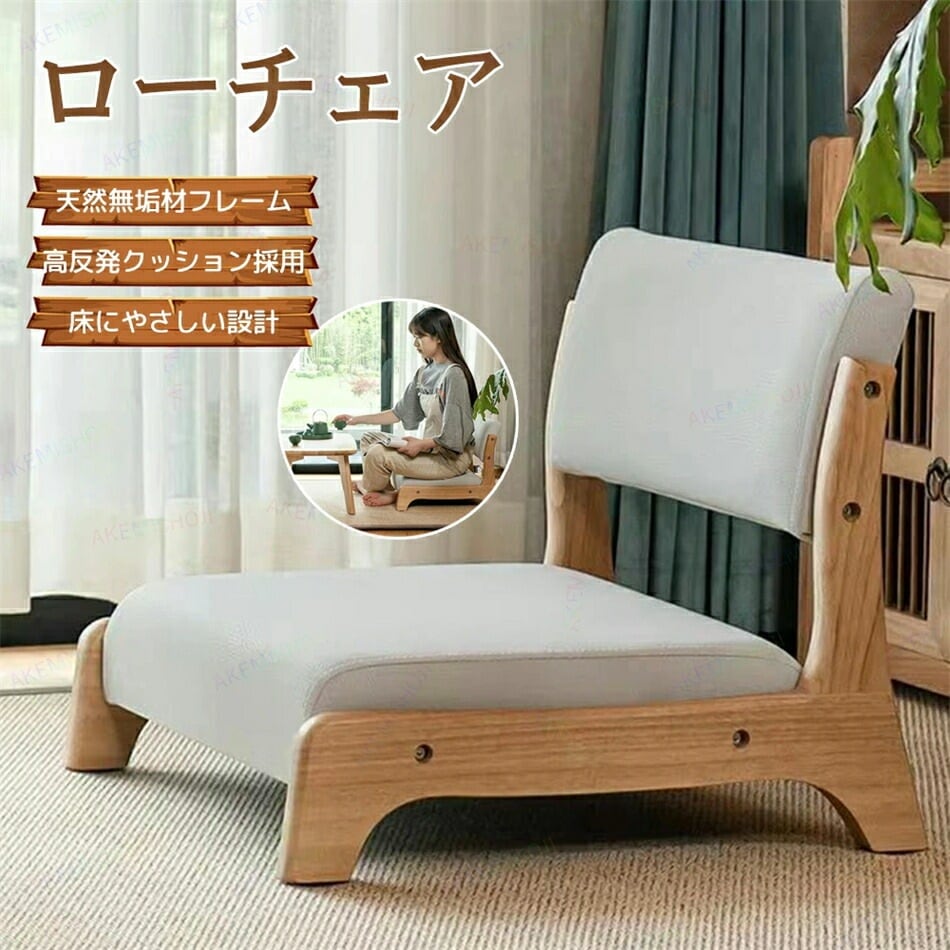 座椅子 ローチェア フロアチェア 無垢材フレーム 高反発クッション 耐荷重300kg 和室 リビング 玄関 組立簡単 幅45×奥行48×高さ36cm